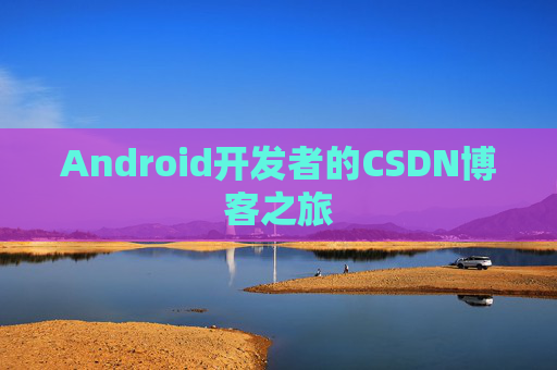 Android开发者的CSDN博客之旅